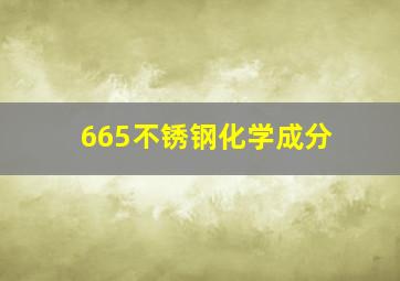 665不锈钢化学成分