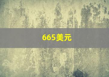 665美元