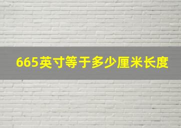 665英寸等于多少厘米长度