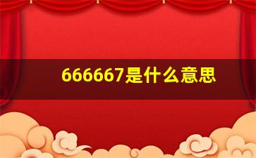 666667是什么意思