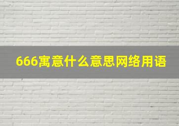 666寓意什么意思网络用语