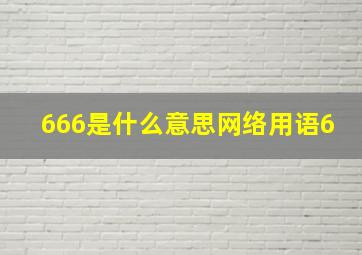 666是什么意思网络用语6