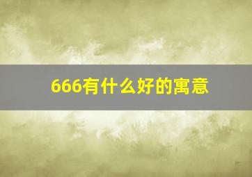 666有什么好的寓意