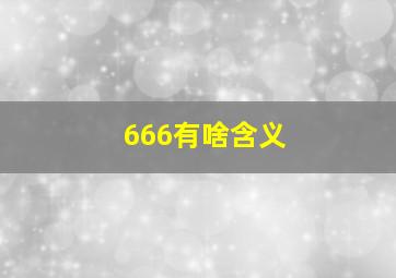 666有啥含义