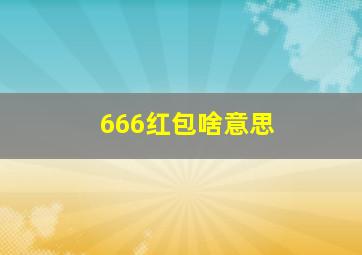 666红包啥意思