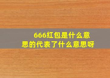 666红包是什么意思的代表了什么意思呀