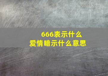 666表示什么爱情暗示什么意思