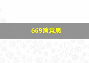 669啥意思