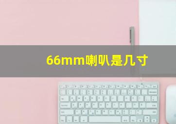 66mm喇叭是几寸