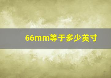 66mm等于多少英寸