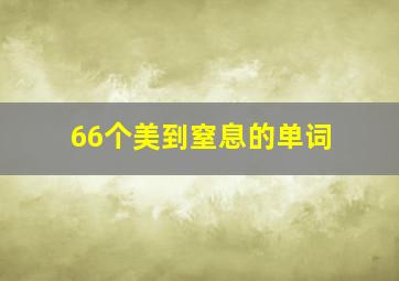 66个美到窒息的单词