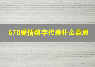 670爱情数字代表什么意思