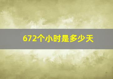 672个小时是多少天