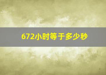 672小时等于多少秒