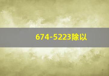 674-5223除以