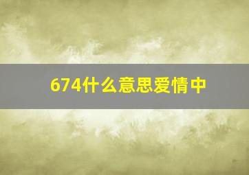 674什么意思爱情中