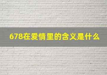 678在爱情里的含义是什么