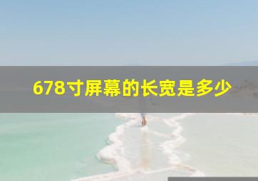 678寸屏幕的长宽是多少