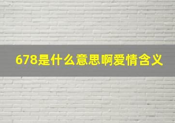 678是什么意思啊爱情含义