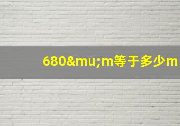 680μm等于多少m