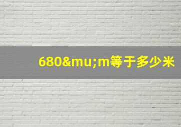 680μm等于多少米