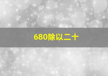 680除以二十