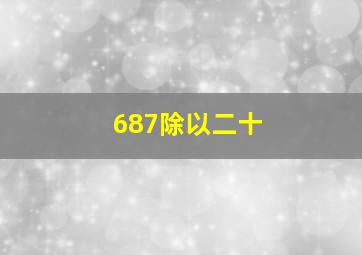 687除以二十