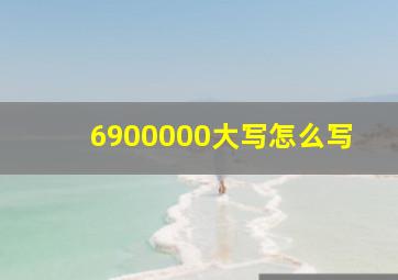 6900000大写怎么写