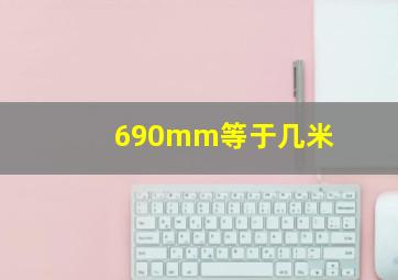 690mm等于几米