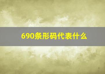 690条形码代表什么