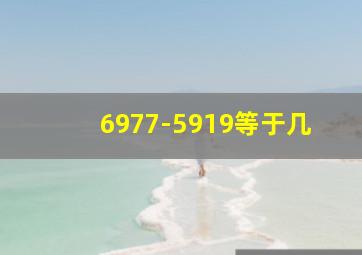 6977-5919等于几