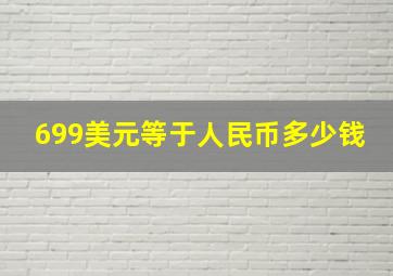 699美元等于人民币多少钱