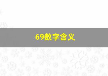 69数字含义