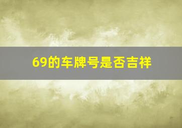 69的车牌号是否吉祥