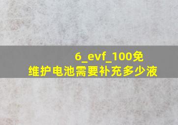 6_evf_100免维护电池需要补充多少液