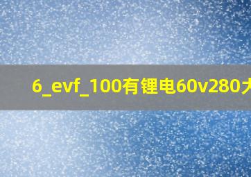 6_evf_100有锂电60v280大吗