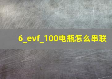 6_evf_100电瓶怎么串联