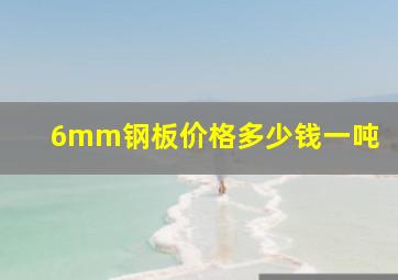 6mm钢板价格多少钱一吨