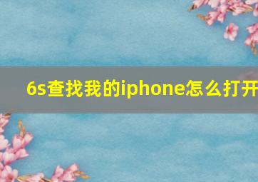 6s查找我的iphone怎么打开