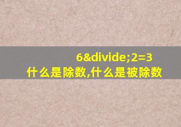 6÷2=3什么是除数,什么是被除数