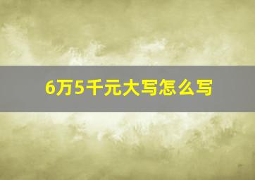 6万5千元大写怎么写