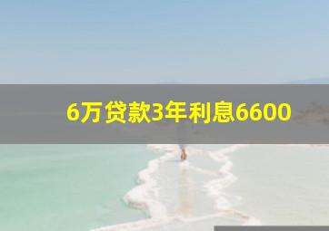 6万贷款3年利息6600