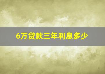 6万贷款三年利息多少