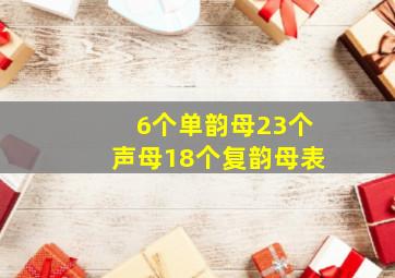 6个单韵母23个声母18个复韵母表