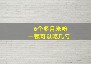 6个多月米粉一顿可以吃几勺