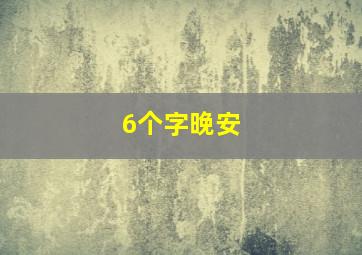 6个字晚安