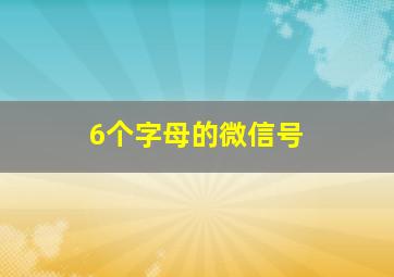 6个字母的微信号