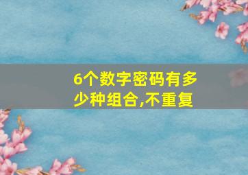 6个数字密码有多少种组合,不重复