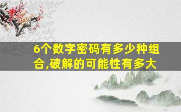 6个数字密码有多少种组合,破解的可能性有多大