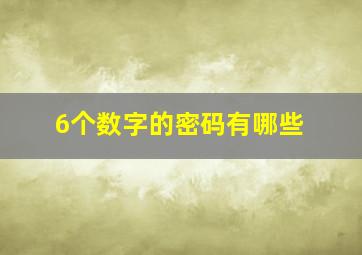 6个数字的密码有哪些